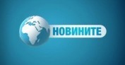 Новините на Нова