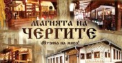 Магията на чергите 