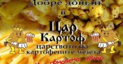Цар Картоф 2